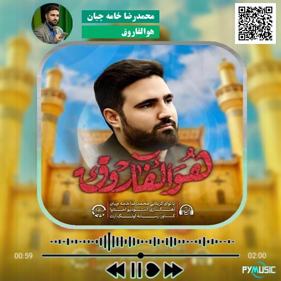 دانلود نماهنگ هوالفاروق محمدرضا خامه چیان